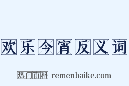 欢乐今宵反义词是什么意思的图片